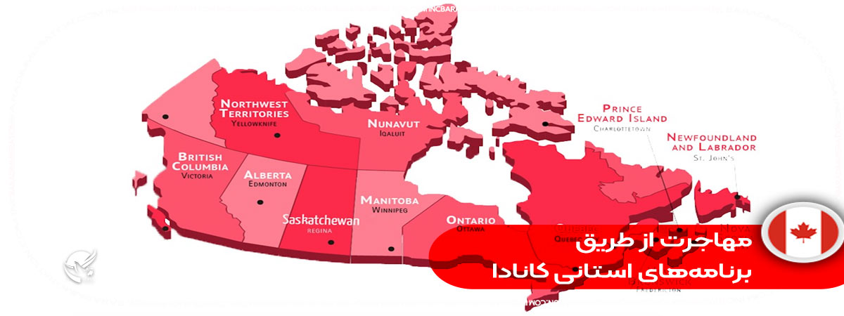 مهاجرت از طریق برنامه‌های استانی کانادا