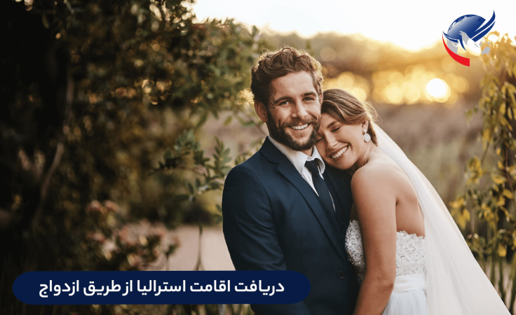 دریافت اقامت استرالیا از طریق ازدواج