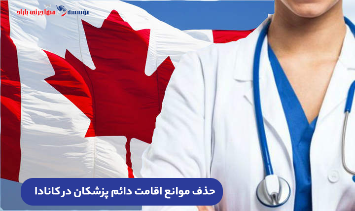 اقامت دائم پزشکان در کانادا