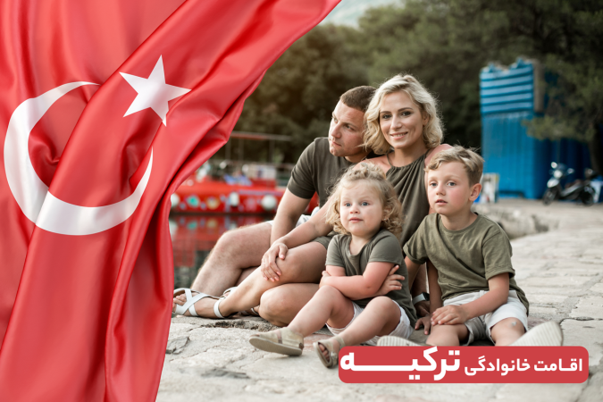 اقامت خانوادگی ترکیه